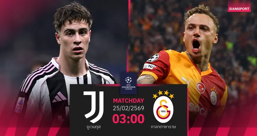 วิเคราะห์บอล ยูเวนตุส vs กาลาตาซาราย 25 ก.พ. 69 : ม้าลายลุ้นปาฏิหาริย์