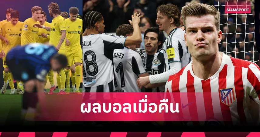 สรุปผลบอล (24 ก.พ. 69) : อินเตอร์คาบ้าน, แอต.มาดริดถลุง, นิวคาสเซิ่ลเฉือน