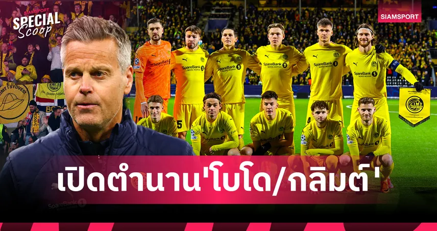 เปิดตำนาน 'โบโด/กลิมต์' จากทีมถังแตกขายปลาประทังชีวิต สู่มหาอำนาจนอร์เวย์ผู้สยบยักษ์ยุโรป