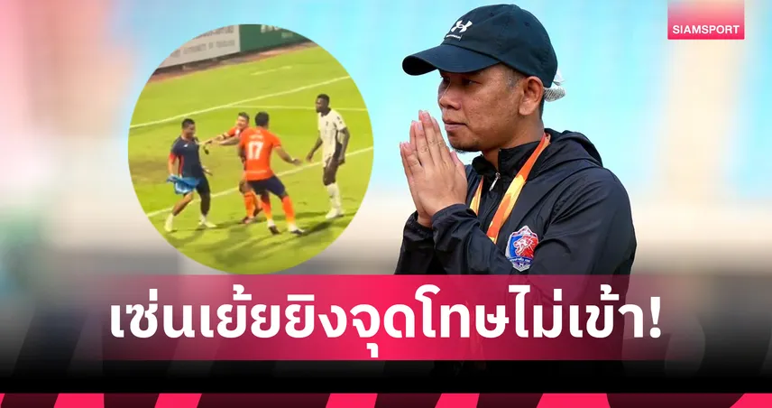 กิริยาไม่เหมาะสม! คณะวินัยฯ สั่งลงโทษสตาฟฟ์ท่าเรือวิ่งลงสนามเยาะเย้ย "คุซาโนะ" ปรับเงินหมื่น-แบน 2 นัด