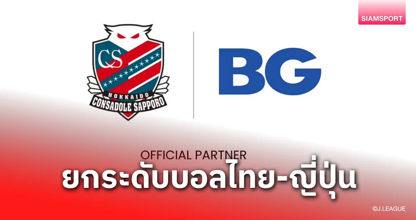 BG Group จับมือ "คอนซาโดเล่ ซัปโปโร" ลุยโปรเจกต์ยักษ์ยกระดับฟุตบอลไทย-ญี่ปุ่น 100321