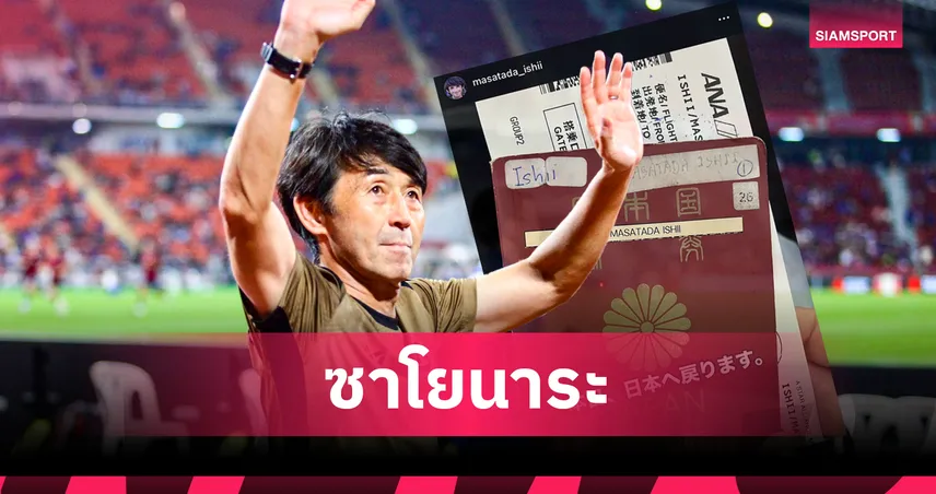 "อิชิอิ" อำลาแผ่นดินสยามบินกลับญี่ปุ่น-พร้อมคำขอบคุณล้นหลามจากแฟนบอลไทย