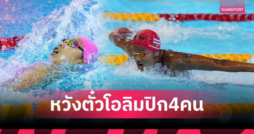 ส.กีฬาทางน้ำตั้งเป้าเงือก-ฉลามไทยทำเวลาผ่านเกณฑ์ได้ตั๋วโอลิมปิก 4 คน