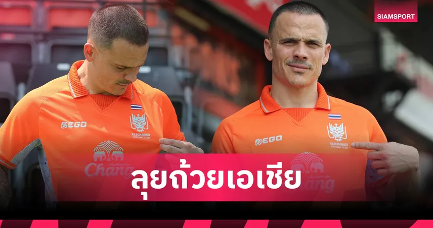 ราชบุรีเปิดตัว "โรเก้ เมซ่า" อดีตห้องเครื่องสวอนซี,เซบีย่าเสริมแกร่งลุย ACL TWO