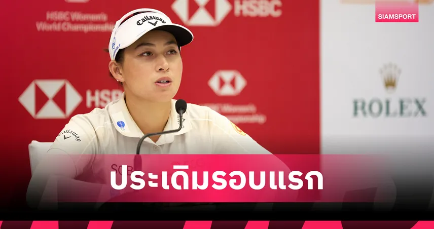 จีโน่ อาฒยา ออกรอบร่วมกับ ลีเดีย โค-ชาร์ลีย์ ฮัลล์ รอบแรกกอล์ฟเอชเอสบีซี วีเมนส์ 