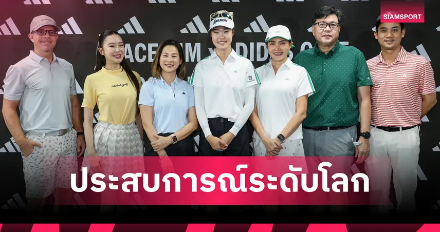 อาดิดาส กอล์ฟ จัด Grace Kim Experience กระทบไหล่โปรดัง