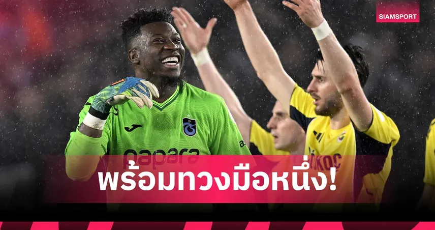 โอนาน่า มั่นใจพร้อมทวงมือหนึ่ง แมนยู หลังหมดสัญญายืมตัว