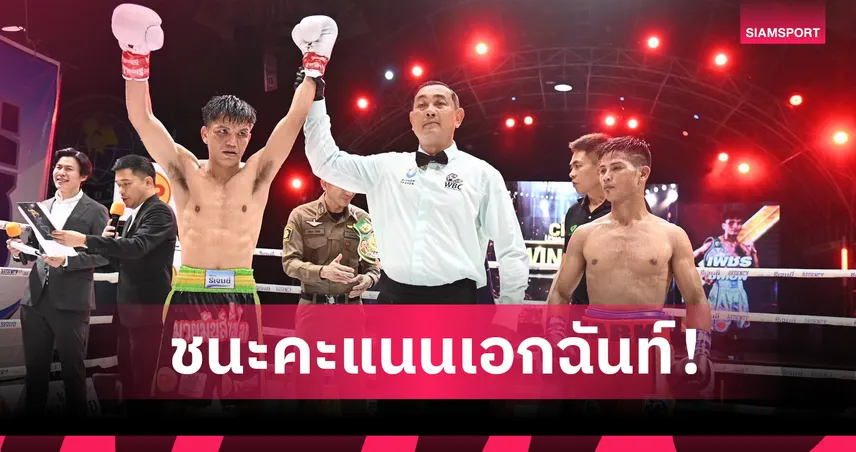 เพชร ซีพีเอฟ ชนะคะแนน มาร์ค อันโตนิโอ ป้องกันแชมป์ WBC เอเชีย