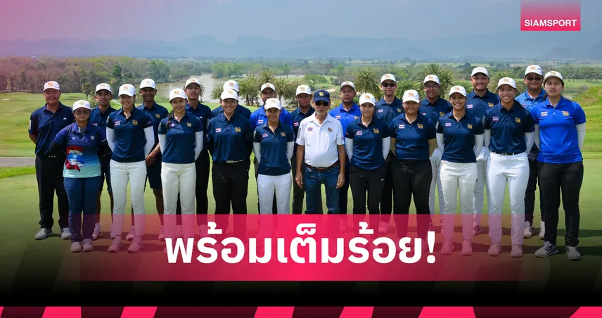 กอล์ฟทีมชาติไทย ติวเข้มแคมป์หน 2 เตรียมลุยศึก ไต้หวัน อเมเจอร์ 2026