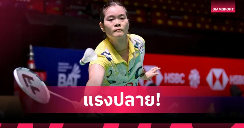 "ครีม" บุศนันทน์ พลิกแซงสาวไชนีส ไทเป ทะลุรอบสองแบดมินตันเยอรมัน โอเพ่น