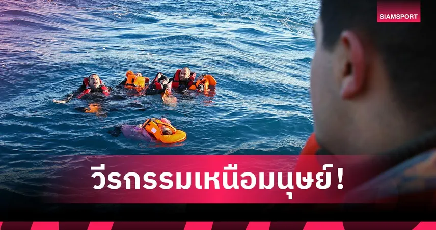 ถอดบทเรียนความกล้าหาญ! ฮีโร่วัย 13 ว่ายน้ำ 4 กม.ช่วยชีวิตครอบครัว