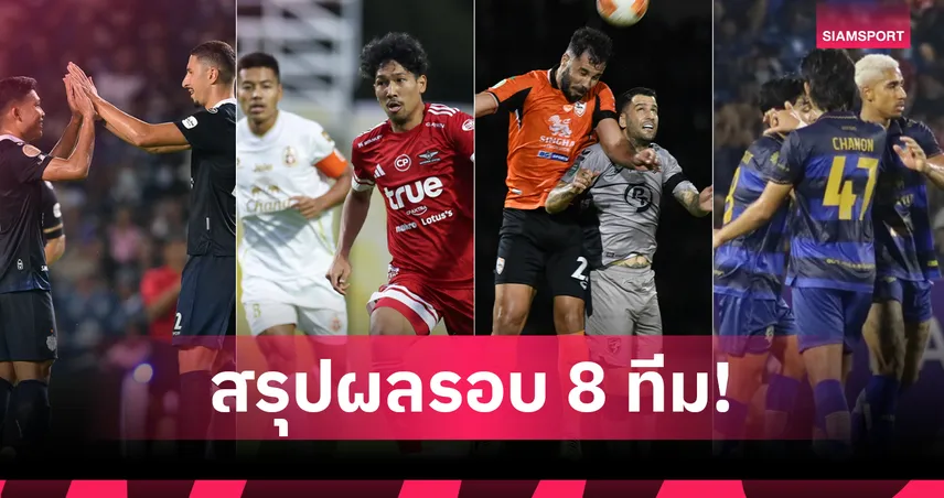 บุรีรัมย์-ลำพูนลิ่ว! 4 ทีม ไทยลีก1 ทะลุตัดเชือก ช้าง เอฟเอ คัพ 2025/26