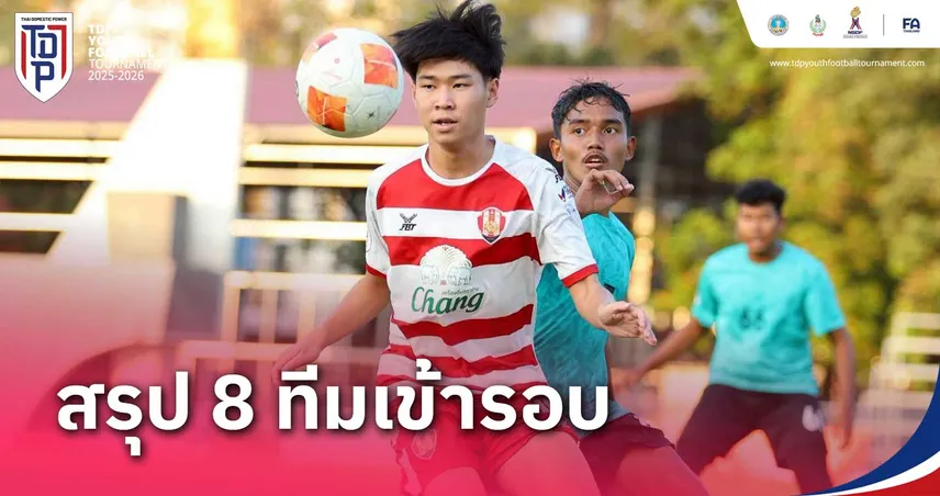 หนองบัวฯ-อัสสัมชัญ ผงาดคว้าชัย ตีตั๋วรอบ 8 ทีม รู่น U17 ศึกทีดีพี ยูธ ไฟน่อล 2025-26
