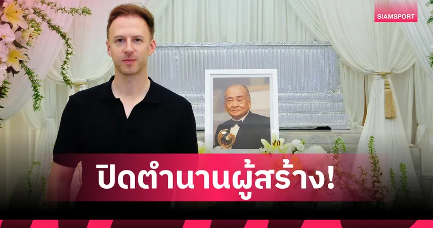"จัดด์ ทรัมป์" มือ 1 โลก บินด่วนร่วมอาลัย "บิ๊กสิน" ตำนานก๊อดฟาเธอร์สอยคิวไทย 