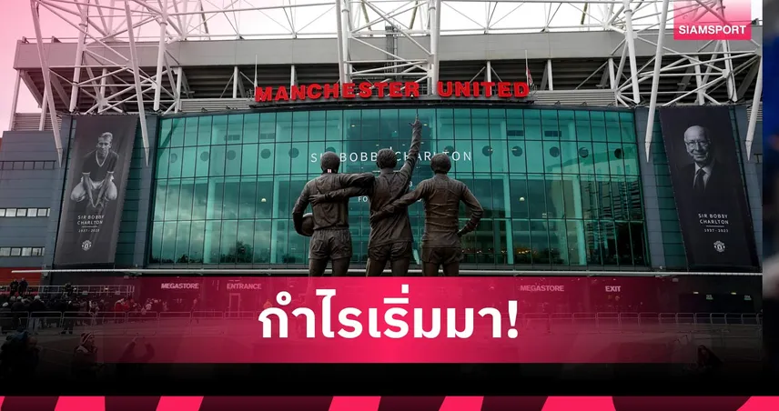 รัดเข็มขัดเห็นผล! แมนยูไนเต็ด ประกาศกำไรกว่า 1,300 ล้านบาท แต่หนี้รวมพุ่งไม่หยุด 54,180 ล้านบาท