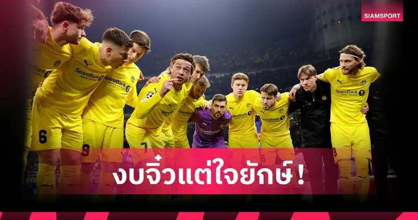 โบโด/กลิมท์ บทพิสูจน์ไม่ต้องใช้เงินเยอะก็ประสบความสำเร็จได้