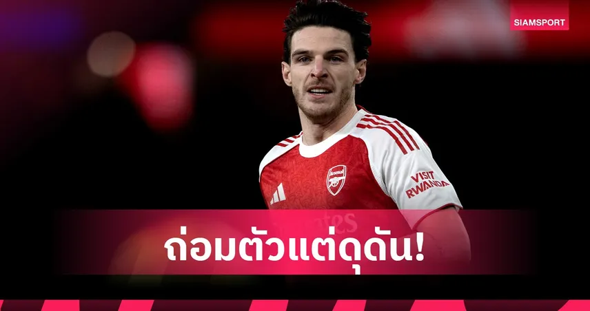 เดแคลน ไรซ์ เปิดใจลุ้นบัลลงดอร์ หลังพา อาร์เซน่อล ล่า 4 แชมป์