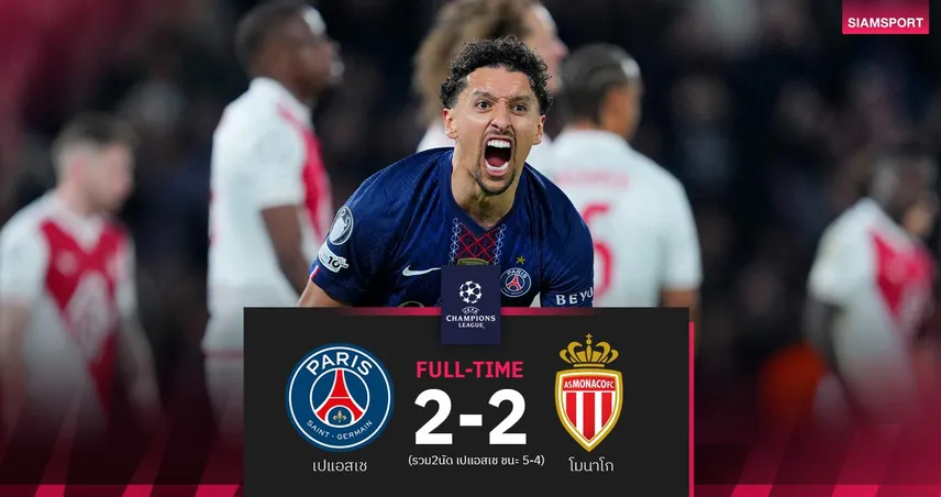 ผลบอล เปแอสเช 2-2 โมนาโก: แชมป์เก่าฉลุย 16 ทีม UCL รอจับติ้วชน บาร์ซ่า-เชลซี