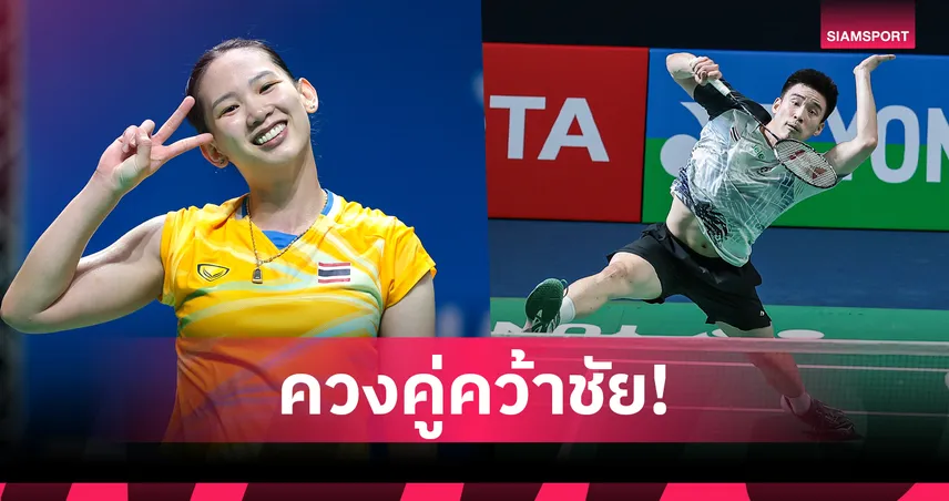 "หมิว-กัน" ทุบคู่แข่งสบายมือพาเหรดลิ่วรอบสอง แบดมินตันเยอรมัน โอเพ่น