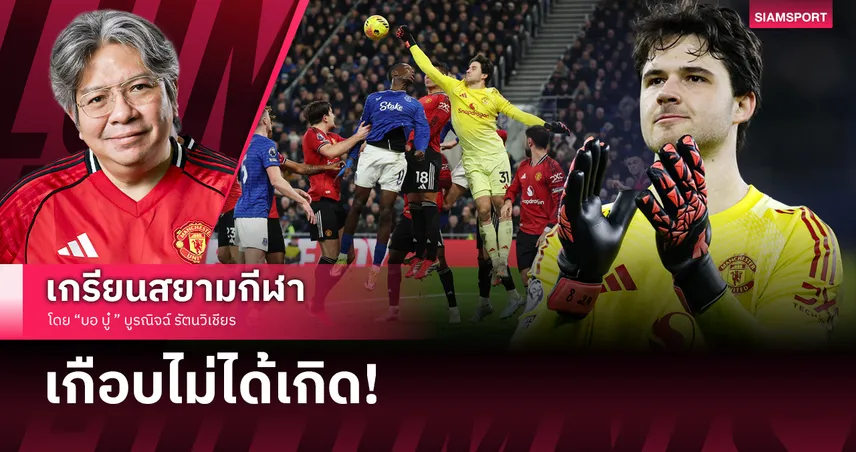 ขอบคุณซานโช่! สถิติฟ้อง เซนเน่อ ลัมเมนส์ เพชรเม็ดงามของแมนยูไนเต็ด ไม่ต้องเหินหาวแต่เอาอยู่ทุกลูก