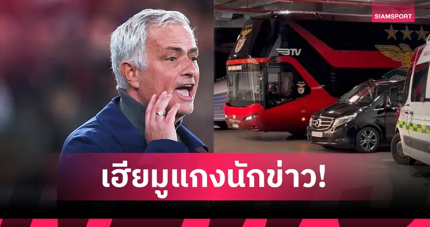 แผนลวงขนานแท้! เมื่อนักข่าว 50 ชีวิตโดนแกงหม้อใหญ่  มูรินโญ่ อยู่ไหนในคืนหวนคืน เบร์นาเบว? 