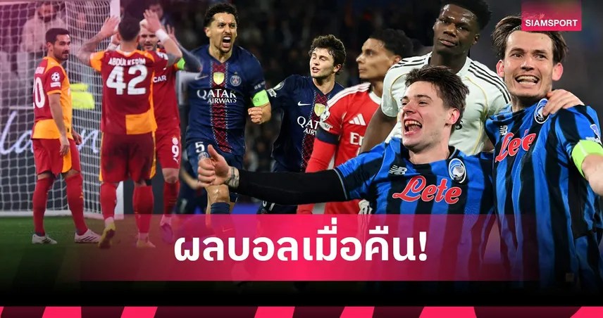 สรุปผลบอล (25 ก.พ. 69) : ยูเวนตุส-ดอร์ทมุนด์ร่วง, เรอัล มาดริดเชือด, เปแอสเชฉลุย UCL