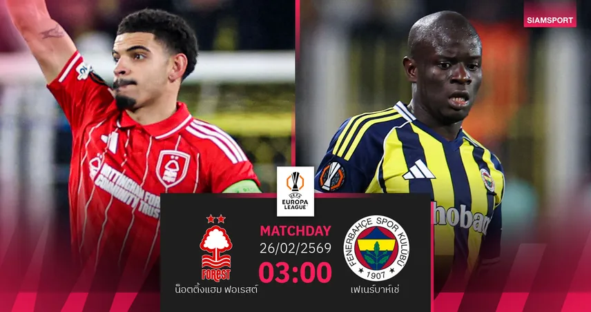 วิเคราะห์บอล ฟอเรสต์ vs เฟเนร์บาห์เช่ 26 ก.พ. 69 : เจ้าป่าตุน 3 เม็ด ลุ้นปิดจ็อบเข้ารอบ