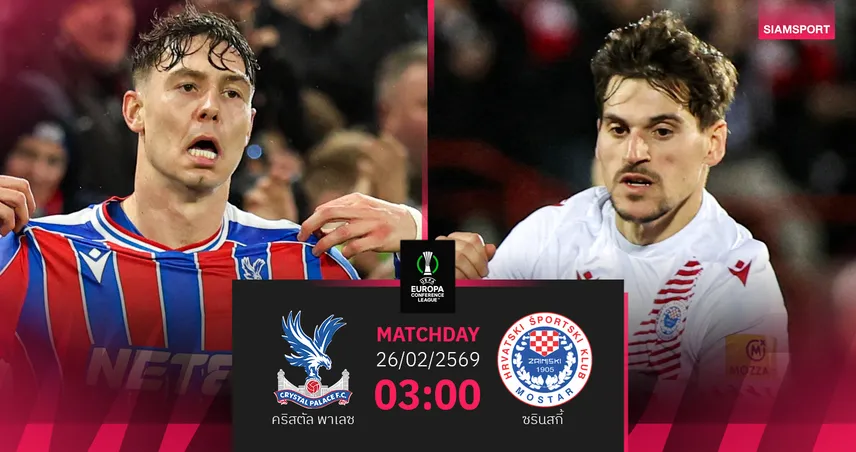 วิเคราะห์บอล คริสตัล พาเลซ vs ซรินสกี้ 26 ก.พ. 69 : อีเกิลส์ล่าชัยตีตั๋ว 16 ทีม