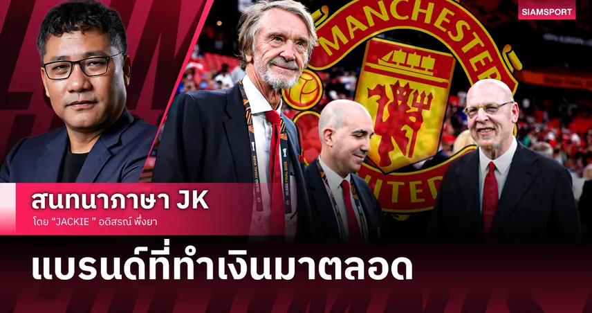 ปลดหนี้แมนยูไนเต็ด เซอร์จิมทำกำไร