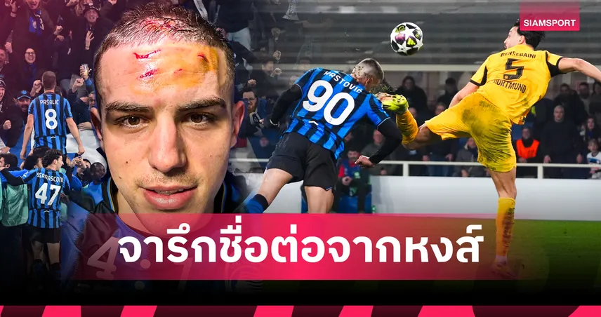 เลือดอาบแบร์กาโม่! อตาลันต้า พลิกนรกทุบ เสือเหลือง เดือดท้ายเกม 3 แดงตีตั๋ว 16 ทีม UCL