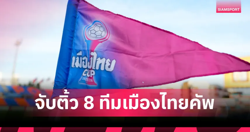 สนามแตกแน่! แชมป์เก่า บุรีรัมย์ ลงใต้บุกปัตตานี-จับติ้วรอบ 8 ทีมเมืองไทยคัพ เตะ 18 มี.ค.