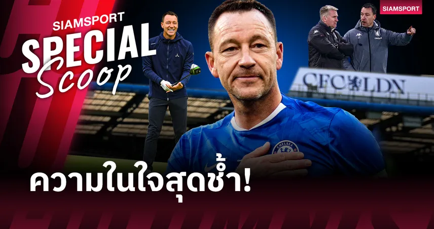 ไม้กอล์ฟหรือนกหวีด? : สำรวจทางแยกที่ยากลำบากของ จอห์น เทอร์รี่ กับความฝันสุดท้ายที่เดอะบริดจ์