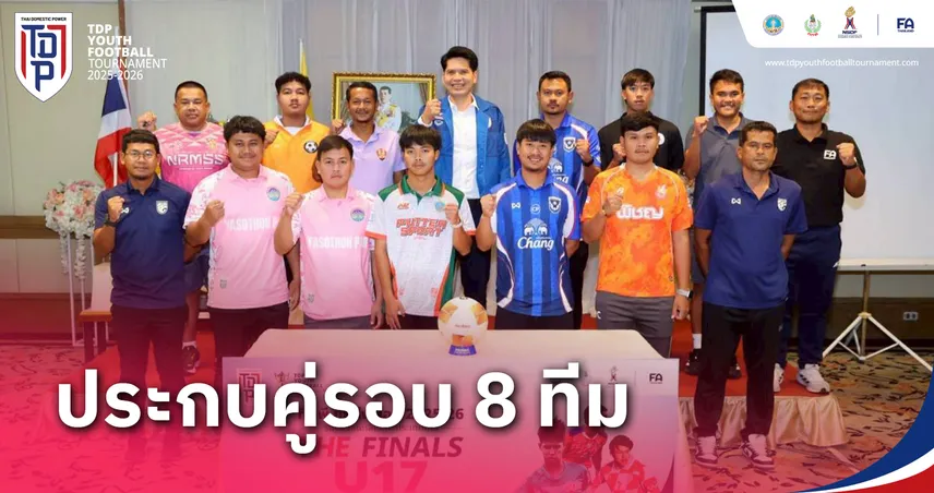 ราชนาวี ฟัด อัสสัมชัญ ยูไนเต็ด จับติ้ว รอบ 8 ทีม  ทีดีพี ยูธ ไฟน่อล 2025-26 ที่สงขลา