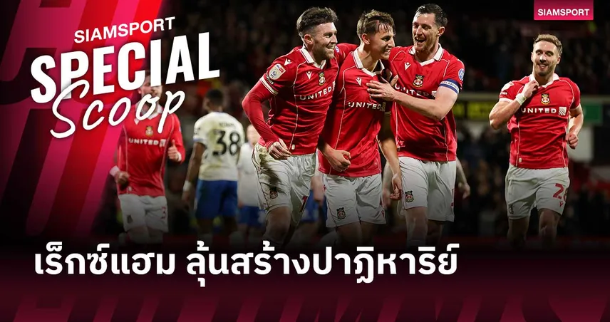 เร็กซ์แฮม จากนอกลีกสู่แชมเปี้ยนชิพ ลุ้นสร้างปาฏิหาริย์ตีตั๋วพรีเมียร์ลีก 