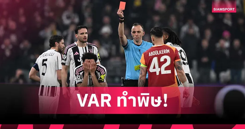 ยูเวนตุส 3-2 กาลาตาซาราย VAR พางง! เหลืองสองของ ลอยด์ เคลลี่ กลายเป็นใบแดง
