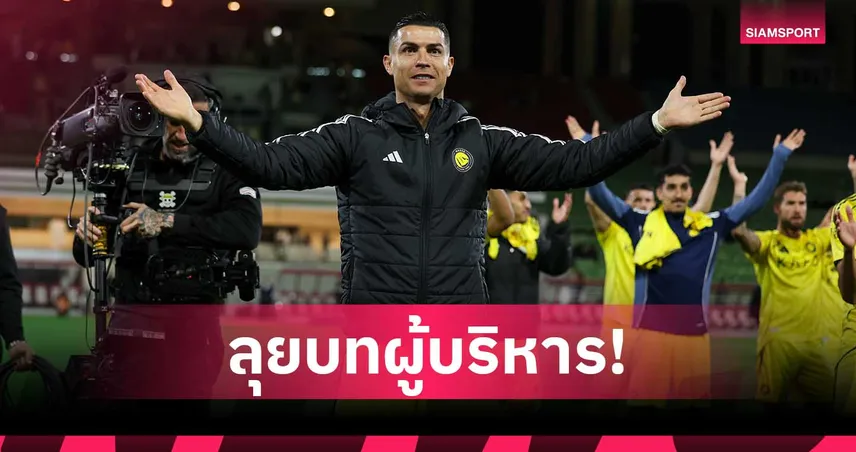 คริสเตียโน่ โรนัลโด้ ขยับบทบาทนอกสนาม ซื้อหุ้น อัลเมเรีย 25% ลุยผู้บริหารเต็มตัว