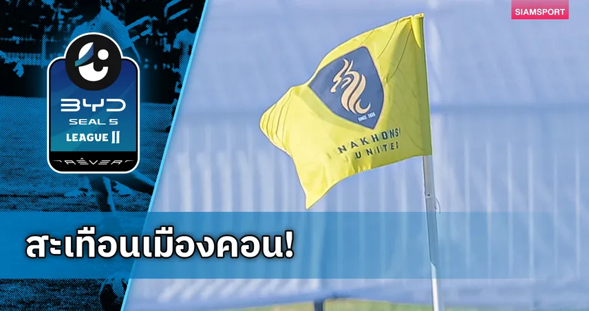 ดราม่านครศรีฯ แฉแชทอ้างปธ.ด่าแฟนบอลปลอม ไล่จูบเท้าเจ้าของทีม