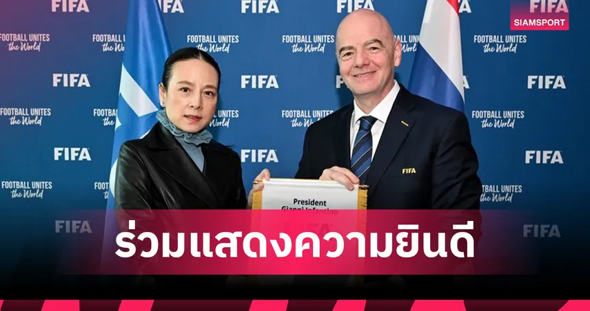 มาดามแป้ง ร่วมยินดี อินฟานติโน ครบ 10 ปี ประธานฟีฟ่า