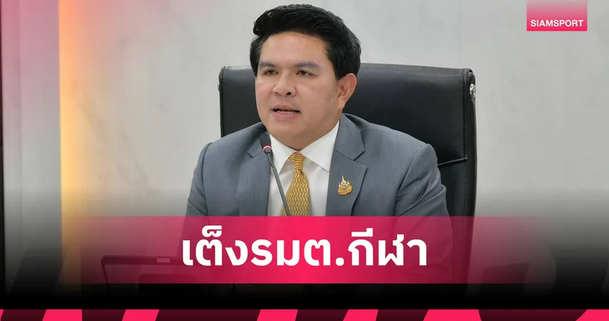 สุรศักดิ์ พันธ์เจริญวรกุล เต็งนั่ง รมว.กีฬา รอลุ้นตั้ง ครม.