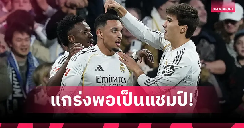 เทรนต์ อเล็กซานเดอร์-อาร์โนลด์ มั่นใจ เรอัล มาดริด ดีพอคว้าแชมป์ UCL