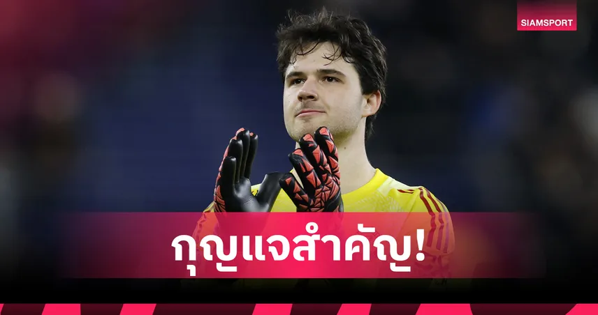 โอนาน่าฟังไว้! ลัมเมนส์ เผยเคล็ดลับเน้นความแน่นอน ยึดมือหนึ่งแมนยูไนเต็ด