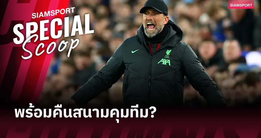  เหตุผล เจอร์เก้น คล็อปป์ ส่ออำลา เร้ด บูลล์ พร้อมกับโอกาสคืนสนามคุมทีม