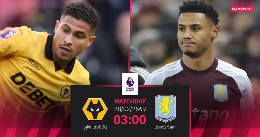 วิเคราะห์บอล วูล์ฟส์ vs แอสตัน วิลล่า 27 ก.พ. 69 : สิงห์ผงาดบุกหมาป่าดาร์บี้ภาคกลาง