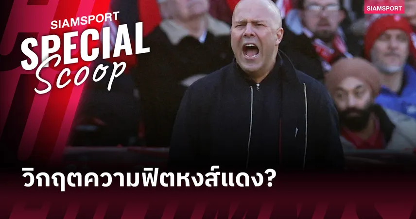 วิกฤตความฟิตลิเวอร์พูล : ต้นตอปัญหา และแผนกู้สถานการณ์ของสโมสร