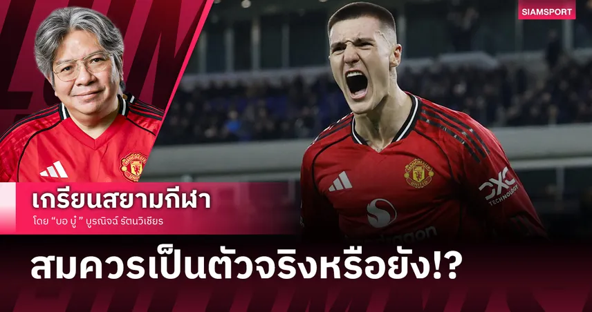 ร่างทอง2026! เจาะลึกทำไม คาร์ริค ยังกั๊ก เชชโก้ ไว้ข้างสนาม พร้อมสัญญาณสตาร์ตตัวจริง