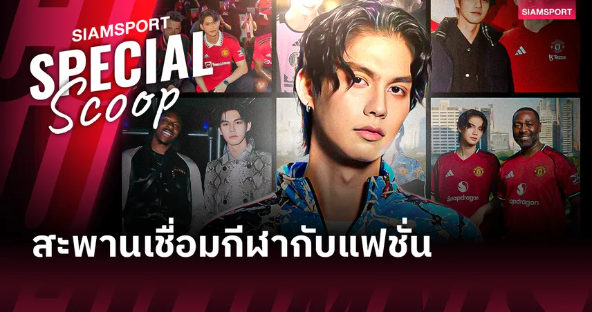 เบื้องหลัง ไบรท์ วชิรวิชญ์ กับคอนเนกชั่นนักเตะระดับโลก เมื่อแพสชั่นฟุตบอลมาบรรจบกับโลกแฟชั่น