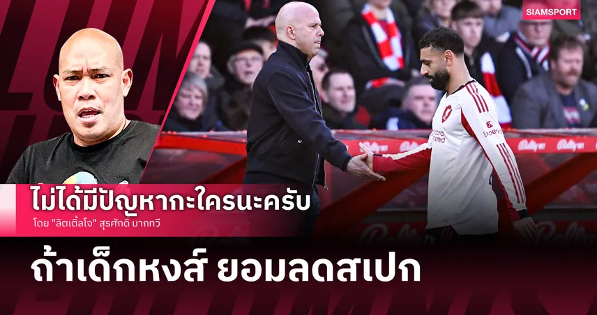 ถ้าเด็กหงส์ ยอมลดสเปก