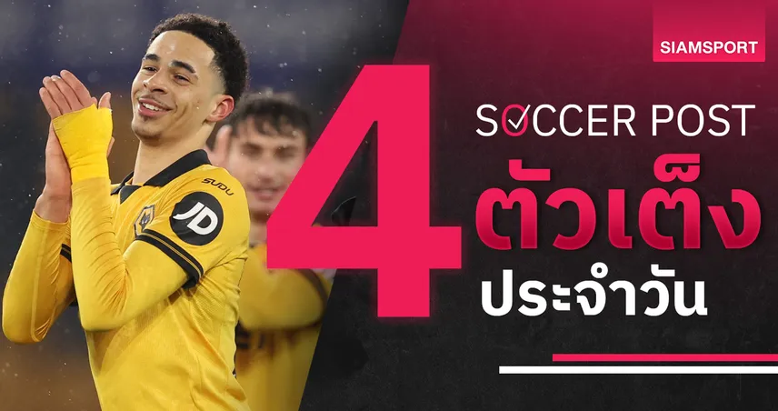 ชี้ 4 ตัวเต็งบอลน่าเชียร์ 27 ก.พ. 69 : ทีเด็ดบอลวันนี้ วูล์ฟส์ลุ้นพลิก, เอาก์สบวร์กฟอร์มแรง