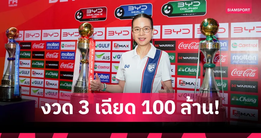เฉียด 100 ล้าน! ส.บอลไทย จ่ายเงินสนับสนุนงวดที่ 3 ฤดูกาล 2025/26 ให้สโมสรไทยลีก 1-3 
