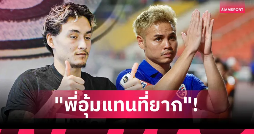 ฟังจากปาก"ลูกโซ่"! เสียบแทน ธีราทร ในทีมชาติไทย ย้ำชัด"พี่อุ้มระดับท็อปหาใครแทนยาก"